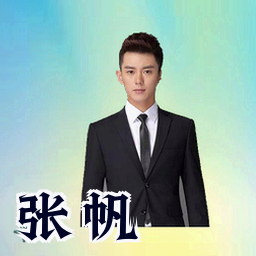 张帆