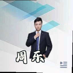 周乐